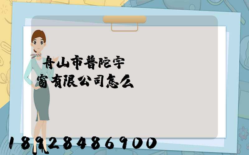 舟山市普陀宇發(fā)門窗有限公司怎么樣