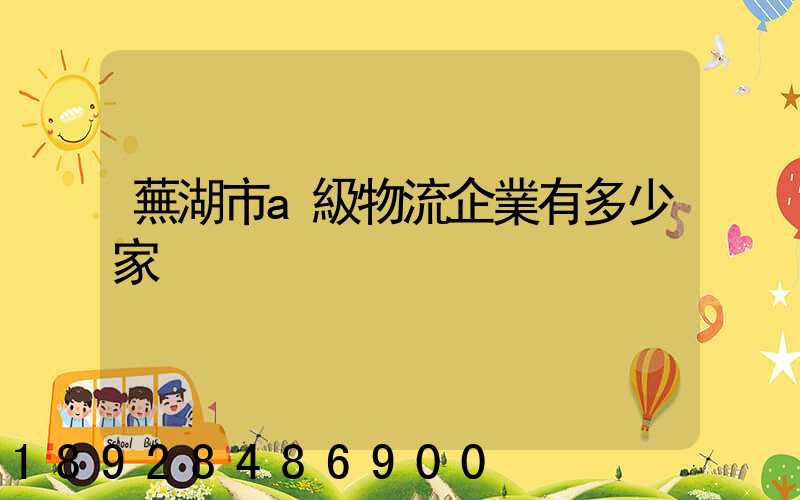 蕪湖市a級物流企業有多少家