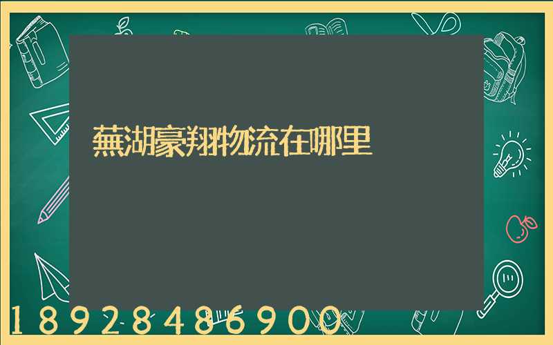 蕪湖豪翔物流在哪里