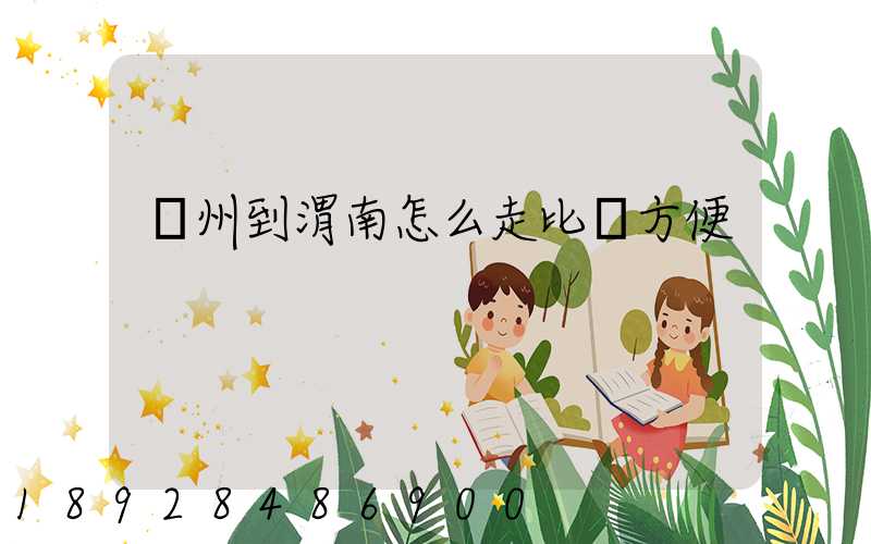 蘇州到渭南怎么走比較方便