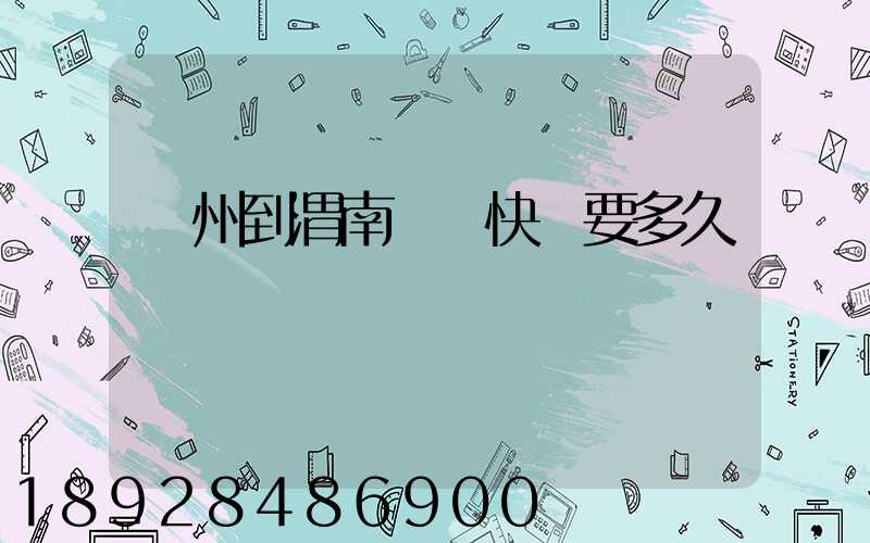蘇州到渭南順豐快遞要多久