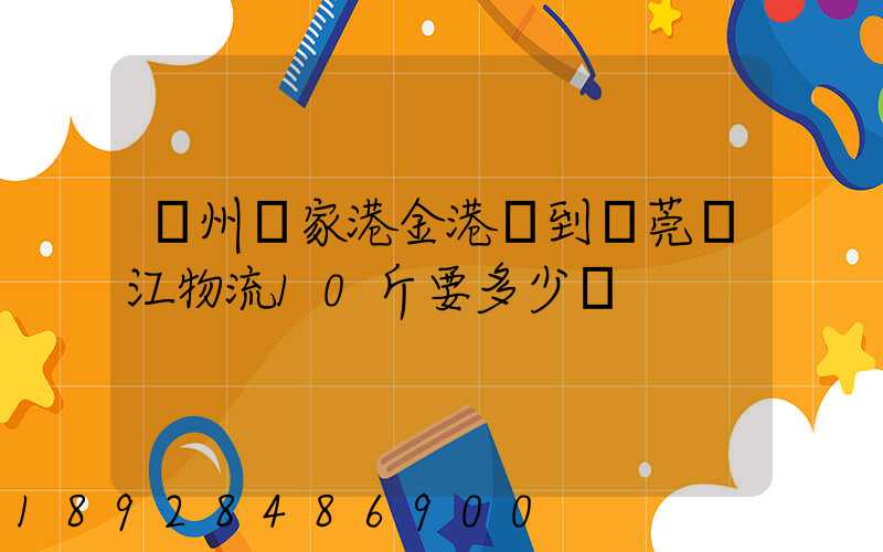 蘇州張家港金港鎮到東莞黃江物流10斤要多少錢