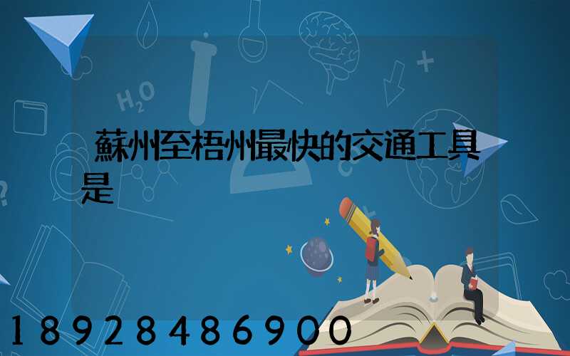 蘇州至梧州最快的交通工具是