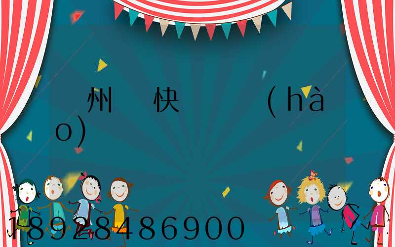 蘇州順豐快遞電話號(hào)碼