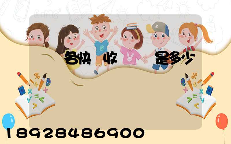 請問各快遞收費標準是多少