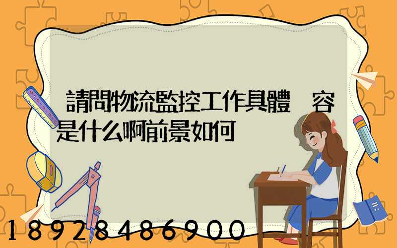 請問物流監控工作具體內容是什么啊前景如何