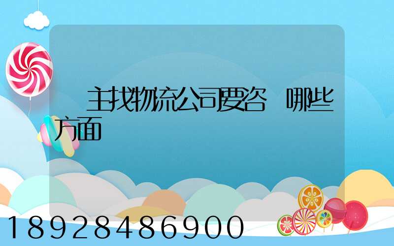 貨主找物流公司要咨詢哪些方面