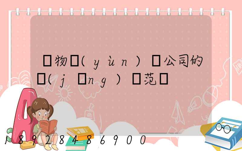 貨物運(yùn)輸公司的經(jīng)營范圍