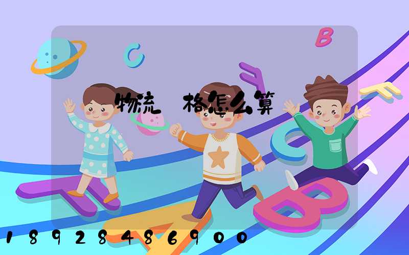 貨運物流價格怎么算