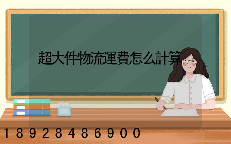 超大件物流運費怎么計算