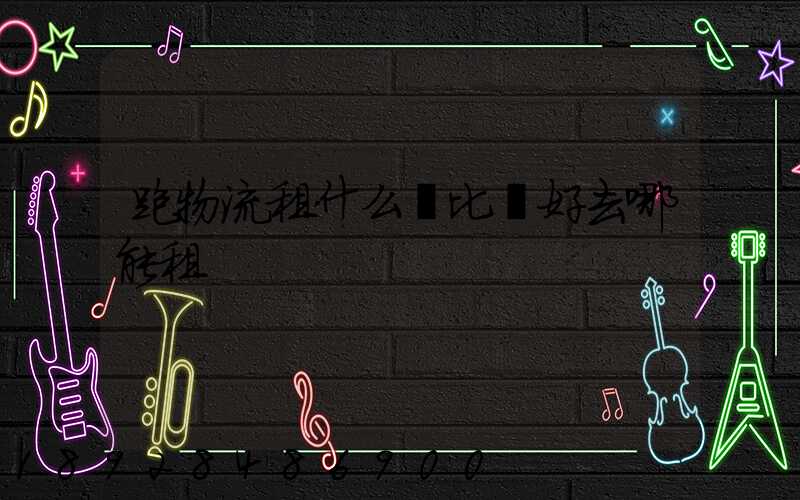 跑物流租什么車比較好去哪能租