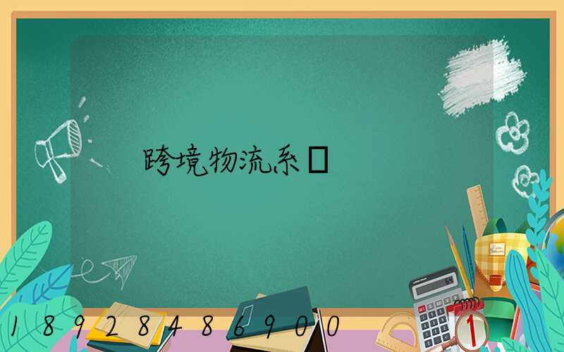 跨境物流系統