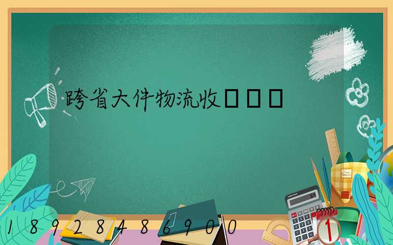 跨省大件物流收費標準