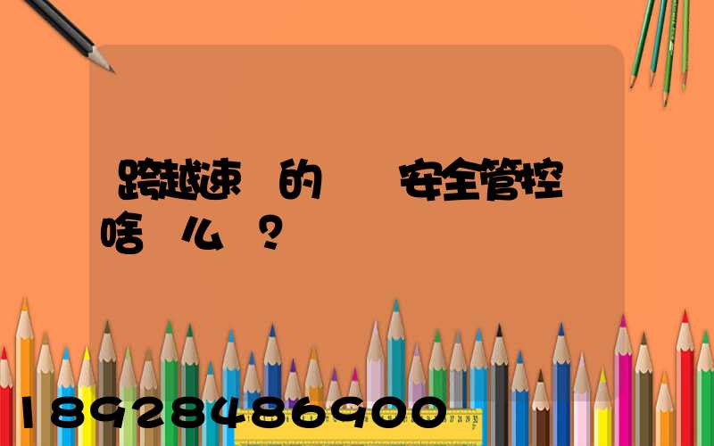 跨越速運的運輸安全管控為啥這么穩？