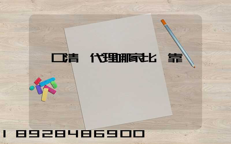 進口清關代理哪家比較靠譜