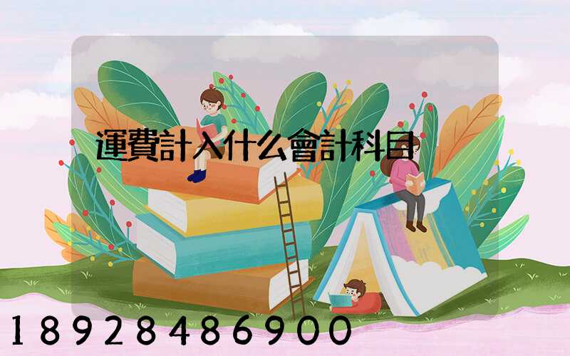 運費計入什么會計科目