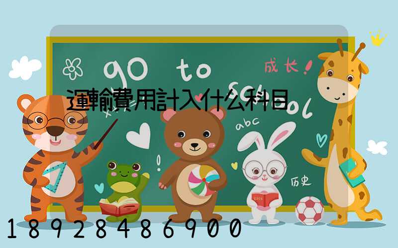 運輸費用計入什么科目