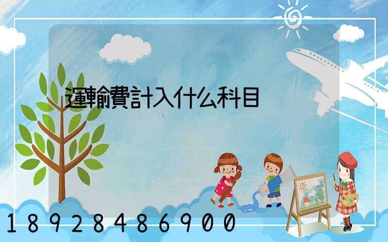 運輸費計入什么科目