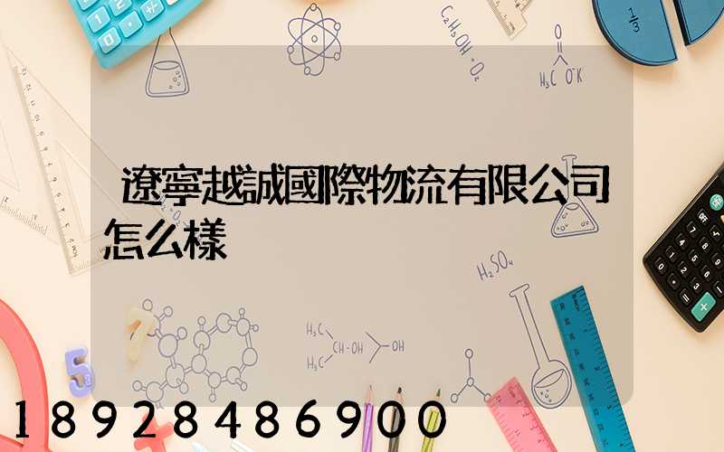 遼寧越誠國際物流有限公司怎么樣