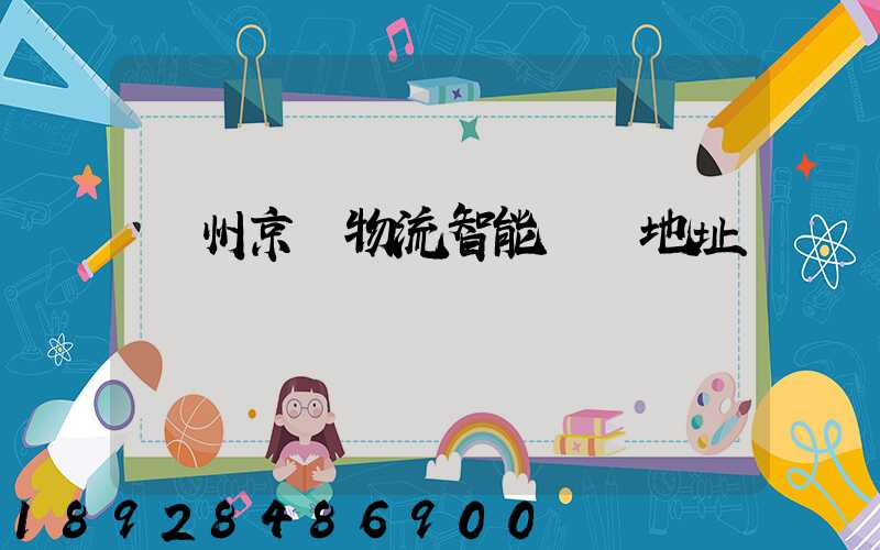 鄧州京東物流智能倉庫地址