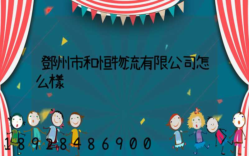 鄧州市和恒物流有限公司怎么樣