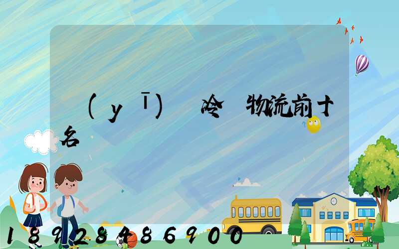 醫(yī)藥冷鏈物流前十名
