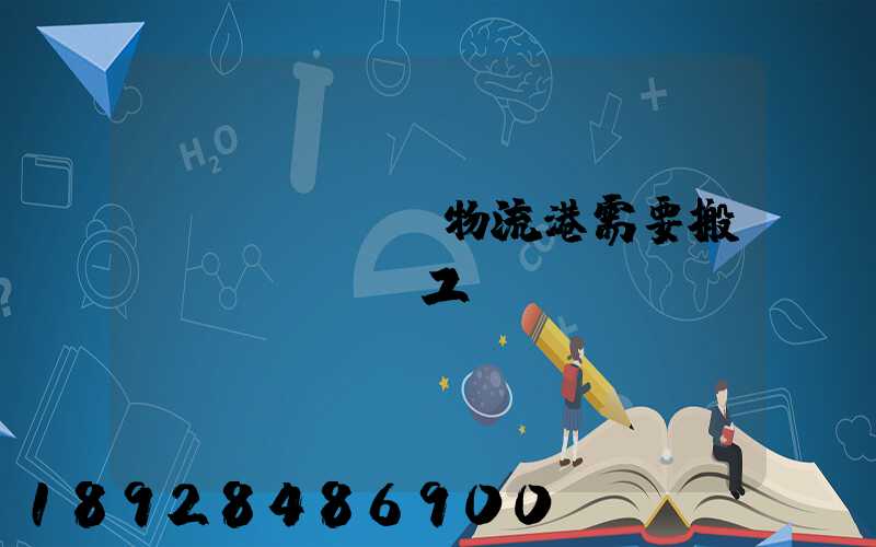 醫(yī)藥物流港需要搬運(yùn)工嗎