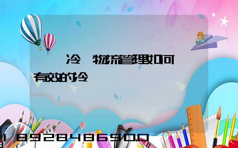 醫藥冷鏈物流管理如何實現有效的冷鏈運輸