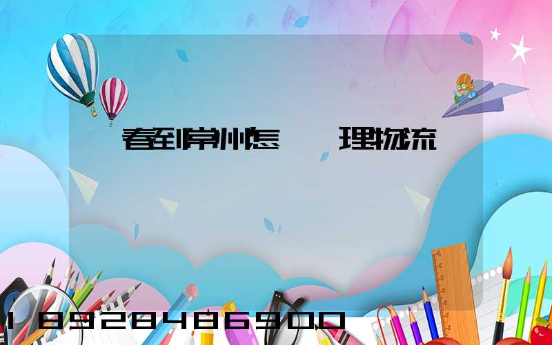 長春到常州怎樣辦理物流