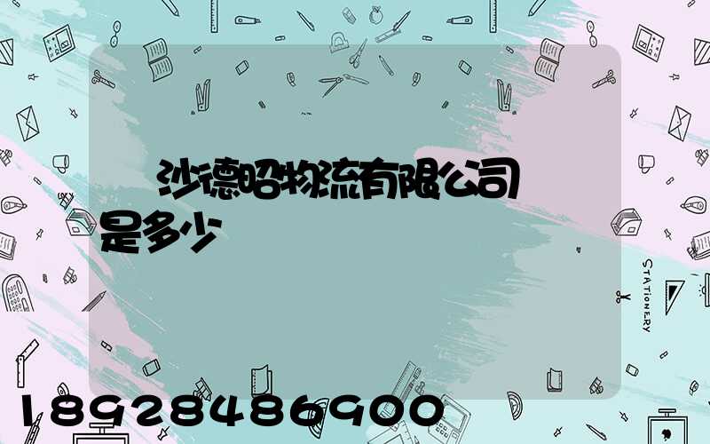 長沙德昭物流有限公司電話是多少