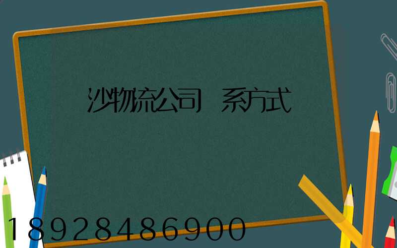 長沙物流公司聯系方式