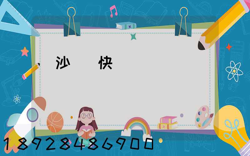 長沙順豐快遞電話號碼