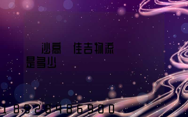 長沙高橋佳吉物流電話號碼是多少