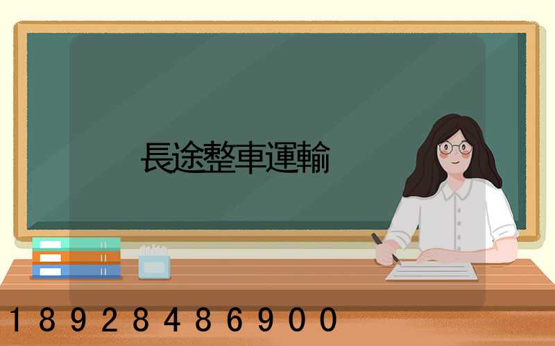 長途整車運輸