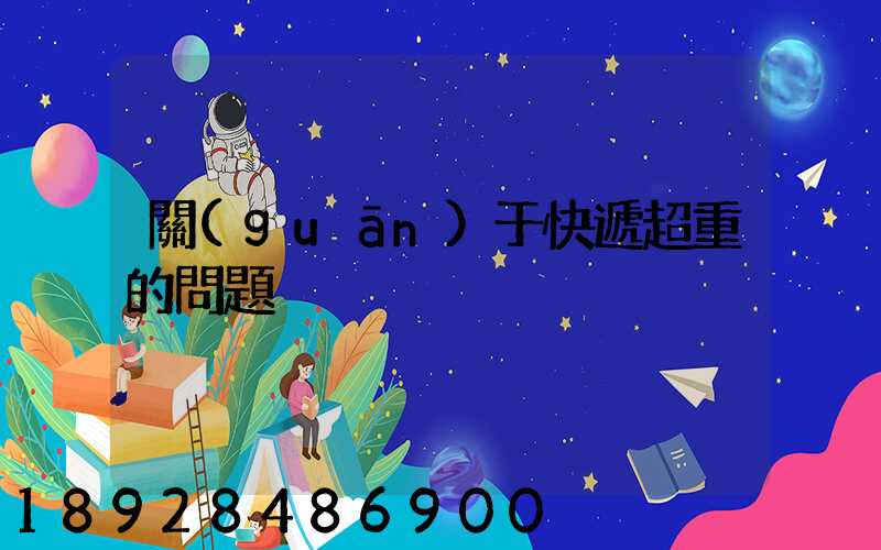 關(guān)于快遞超重的問題