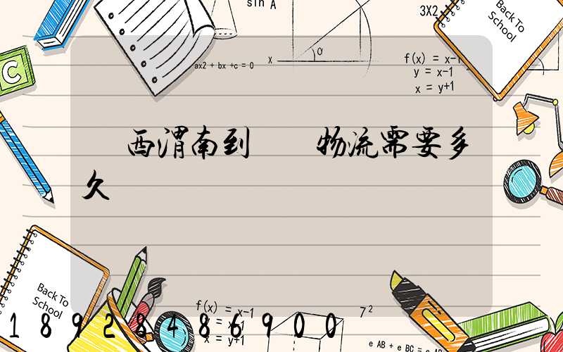 陜西渭南到貴陽物流需要多久