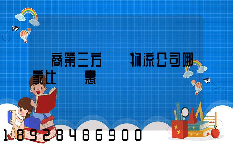 電商第三方倉儲物流公司哪家比較實惠