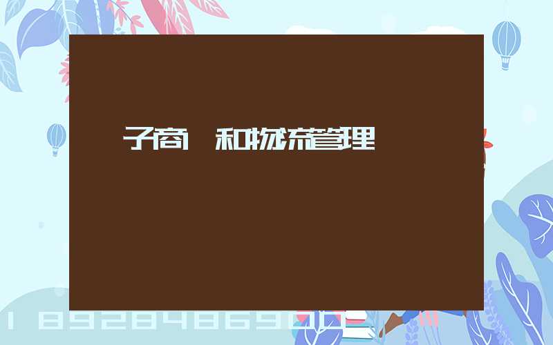 電子商務和物流管理