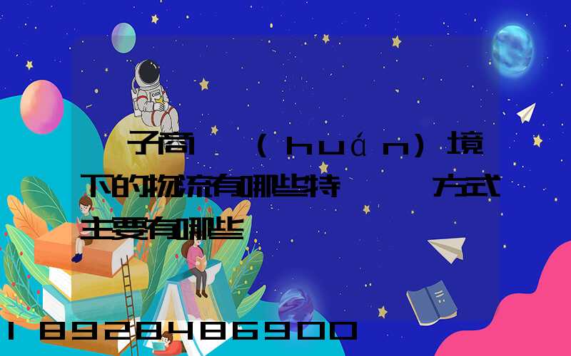 電子商務環(huán)境下的物流有哪些特點實現方式主要有哪些