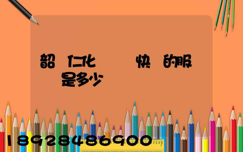 韶關仁化縣順豐快遞的服務電話是多少