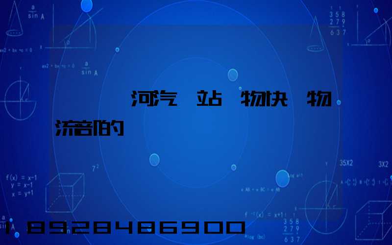 韶關東河汽車站貨物快運物流部的電話