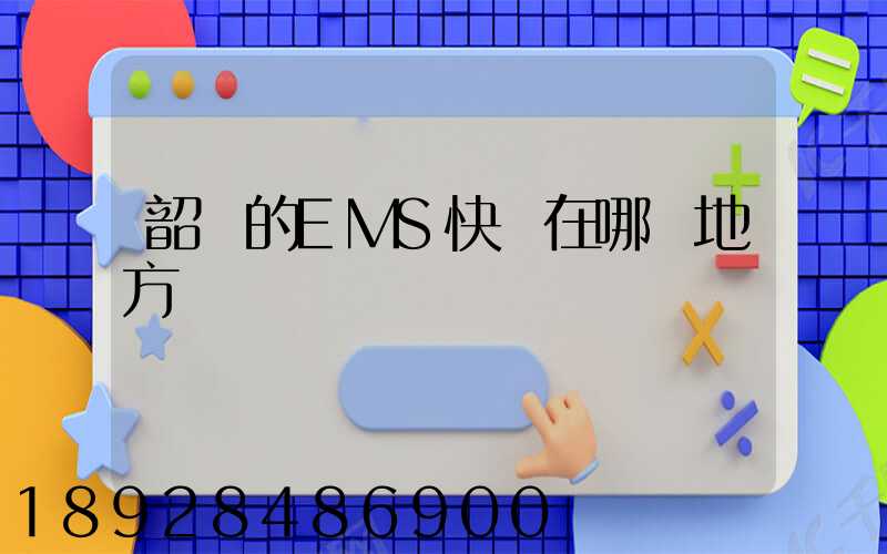 韶關的EMS快遞在哪個地方
