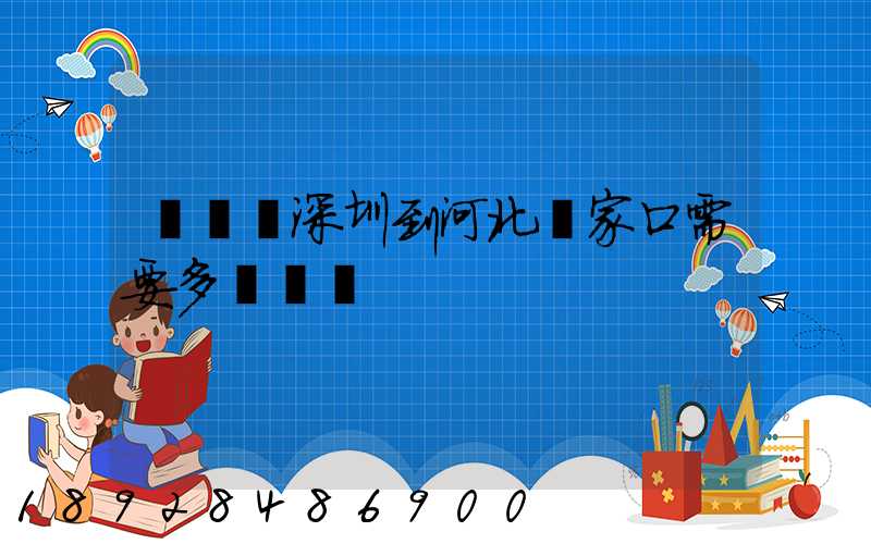 順豐從深圳到河北張家口需要多長時間