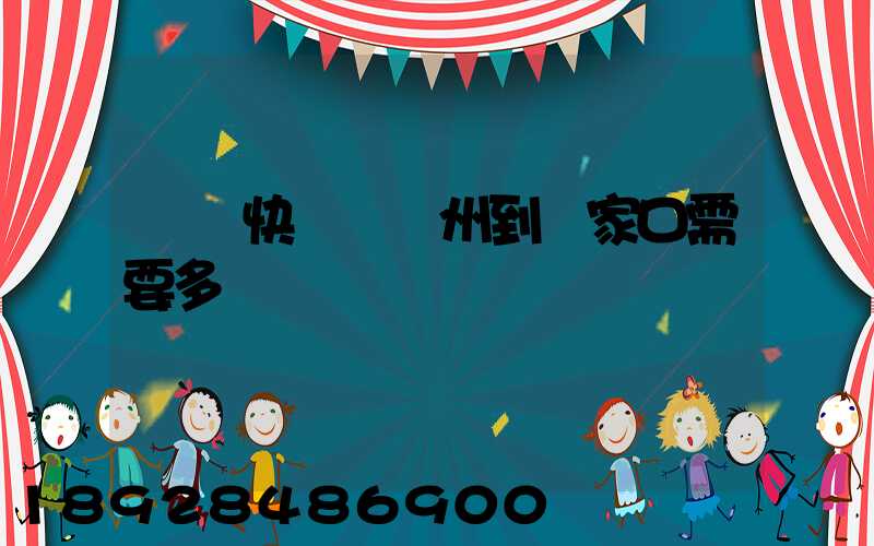 順豐快遞從廣州到張家口需要多長時間